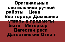  Оригинальные светильники ручной работы › Цена ­ 3 000 - Все города Домашняя утварь и предметы быта » Интерьер   . Дагестан респ.,Дагестанские Огни г.